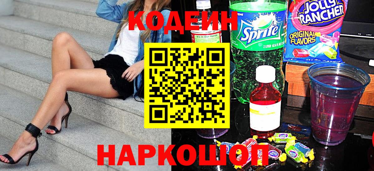 Codein напиток Lean (лин) Кулебаки